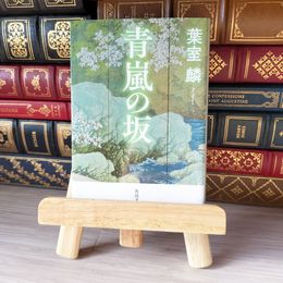 8_    青嵐の坂 （角川文庫） / 葉室 麟 02173
