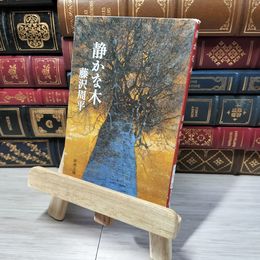 8_    静かな木 (新潮文庫) 藤沢周平 012739