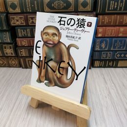 8_    石の猿 下 / J・ディーヴァー