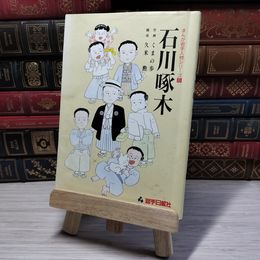 8_    石川 啄木 まんが岩手人物シリーズ 01345