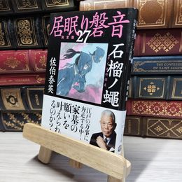 8_    石榴ノ蠅 居眠り磐音(二十七)決定版 (文春文庫 さ 63-127 居眠り磐音 決定版 27) 佐伯泰英 017977