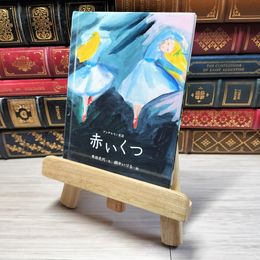 8_    赤いくつ (おはなしのたからばこ 23) 角田 光代 000633