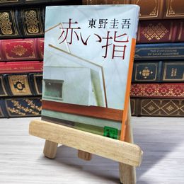 8_    赤い指 (講談社文庫 ひ 17-26) 東野圭吾 000991