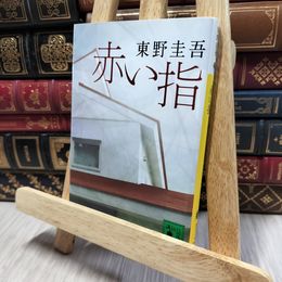 8_    赤い指 (講談社文庫 ひ 17-26) 東野圭吾 140405