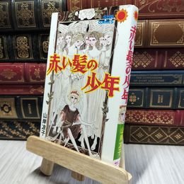 8_    赤い髪の少年　 山岸凉子　初版　サンコミック　 020444