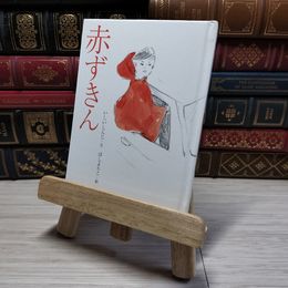 8_    赤ずきん (おはなしのたからばこ 24) 000632