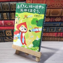 8_    赤ずきん、旅の途中で死体と出会う。 青柳碧人 001487