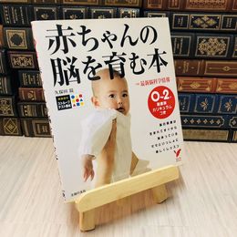 8_    赤ちゃんの脳を育む本 0～2才発達別カリキュラムつき