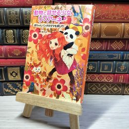 8_    赤ちゃんパンダのママを探して! (動物と話せる少女リリアーネ) タニヤ・シュテ－ブナ－、中村智子 001448