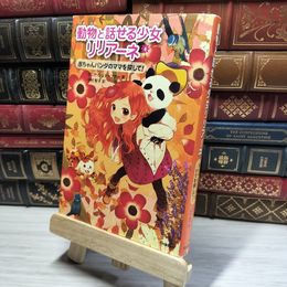 8_    赤ちゃんパンダのママを探して! (動物と話せる少女リリアーネ) タニヤ・シュテ－ブナ－、中村智子 018092