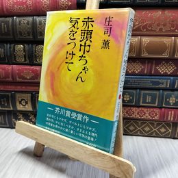 8_    赤頭巾ちゃん気をつけて 庄司薫 260008