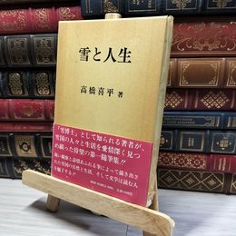 8_    雪と人生/高橋喜平  017078