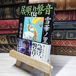 8_    雪華ノ里 居眠り磐音(四)決定版 (文春文庫 さ 63-104 居眠り磐音 決定版 4) 佐伯泰英 017987