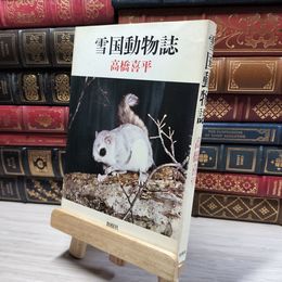 8_    雪国動物誌　高橋喜平　創樹社 017835