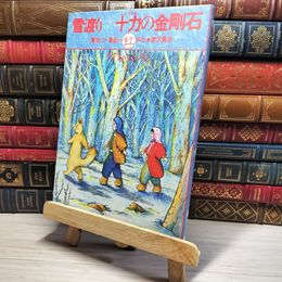 8_    雪渡り 十力の金剛石: 賢治に一番近い虹　00430