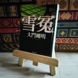 8_    雪冤 大門 剛明 08461