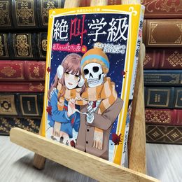 8_    絶叫学級 恋人たちの化けの皮 編 (集英社みらい文庫) いしかわえみ、はのまきみ 280238