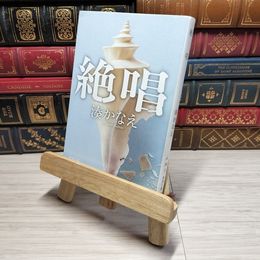 8_    絶唱 (新潮文庫) 湊 かなえ 009577