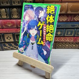 8_    絶体絶命ゲーム 1億円争奪サバイバル (角川つばさ文庫) 藤ダリオ、さいね 001658