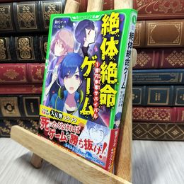 8_    絶体絶命ゲーム 1億円争奪サバイバル (角川つばさ文庫) 藤ダリオ、さいね 190374