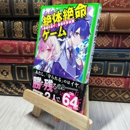 8_    絶体絶命ゲーム11 廃墟の島で、最強中学決戦 (角川つばさ文庫) 藤ダリオ、さいね 280485
