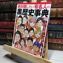 8_    絶対隠したい有名人の黒歴史事典 Ｄｉａ ｃｏｌｌｅｃｔｉｏｎ 016607