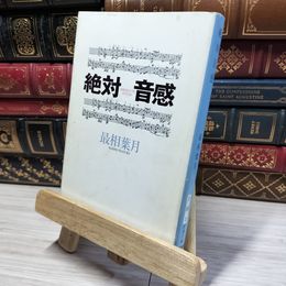 8_    絶対音感 (新潮文庫) 最相葉月 022470