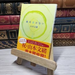 8_    絶対泣かない (角川文庫) 山本文緒 009576