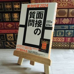 8_    絶対内定2024 面接の質問 02766