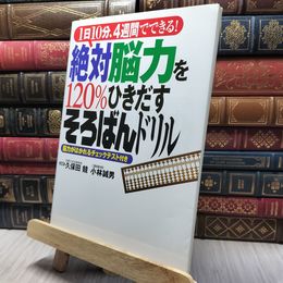 8_    絶対脳力を120%ひきだすそろばんドリル―1日10分、4週間でできる 脳力がはかれるチェックテスト付き 280074