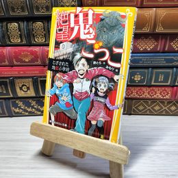 8_    絶望鬼ごっこ とざされた地獄小学校 (集英社みらい文庫) 針とら、みもり 001659