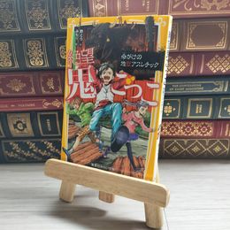 8_    絶望鬼ごっこ 命がけの地獄アスレチック (集英社みらい文庫) 針とら、みもり 09671