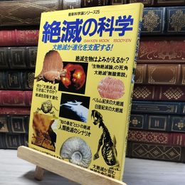 8_    絶滅の科学　大絶滅が進化を支配する！　最新科学論シリーズ25 018439