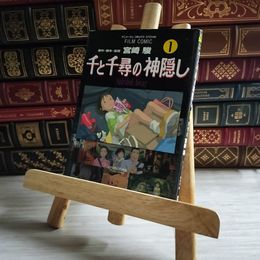 8_    千と千尋の神隠し スタジオジブリ作品 1 (アニメージュコミックススペシャル. フィルム・コミック) / 宮崎駿、アニメージュ編集部 / 徳間書店 03411