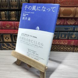 8_    千の風になって 新井満 009636