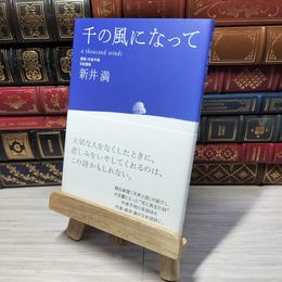 8_    千の風になって 新井満 012610