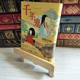 8_    千年鬼 (徳間文庫 さ 37-1) 西條奈加  01725
