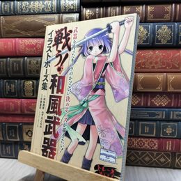 8_    戦う! 和風武器イラストポーズ集 両角潤香、みずなともみ 190365