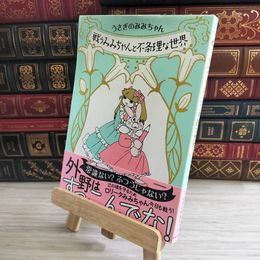 8_    戦うみみちゃんと不条理な世界 うさぎのみみちゃん うさぎのみみちゃん 000083