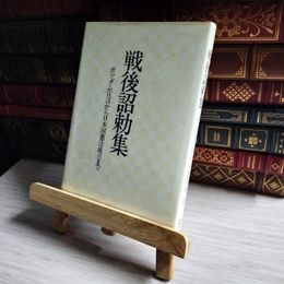 8_    戦後詔勅集 ポツダム宣言から日本国憲法成立まで 戦後日本史研究会 海燕書房  05074