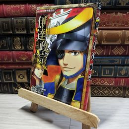 8_    戦国人物伝 伊達政宗 (コミック版 日本の歴史) 加来耕三、すぎたとおる 015025