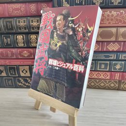 8_    戦国武将群雄ビジュアル百科 カバー破れあり 二木謙一 10166