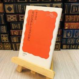 8_    戦国乱世から太平の世へ―シリーズ日本近世史〈１〉 藤井 讓治