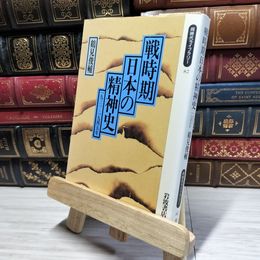 8_    戦時期日本の精神史: 一九三一-一九四五年 (同時代ライブラリー 82) 鶴見俊輔 021474