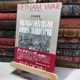 8_    戦場の枯葉剤: ベトナム アメリカ 韓国 (グラフィック・レポート) 中村梧郎 016563