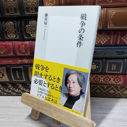 8_    戦争の条件 (集英社新書) 藤原帰一 050446