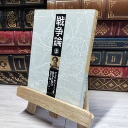 8_    戦争論 上 (岩波文庫 白 115-1) カルル・フォン・クラウゼヴィッツ、篠田英雄 014910