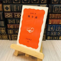8_    戦争論 多木 浩二