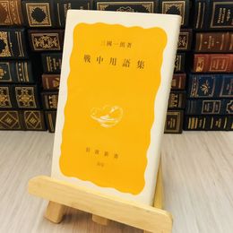 8_    戦中用語集　三國一朗