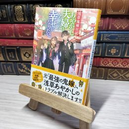 8_    浅草鬼嫁日記 あやかし夫婦は今世こそ幸せになりたい。 (富士見L文庫) 友麻碧 012975